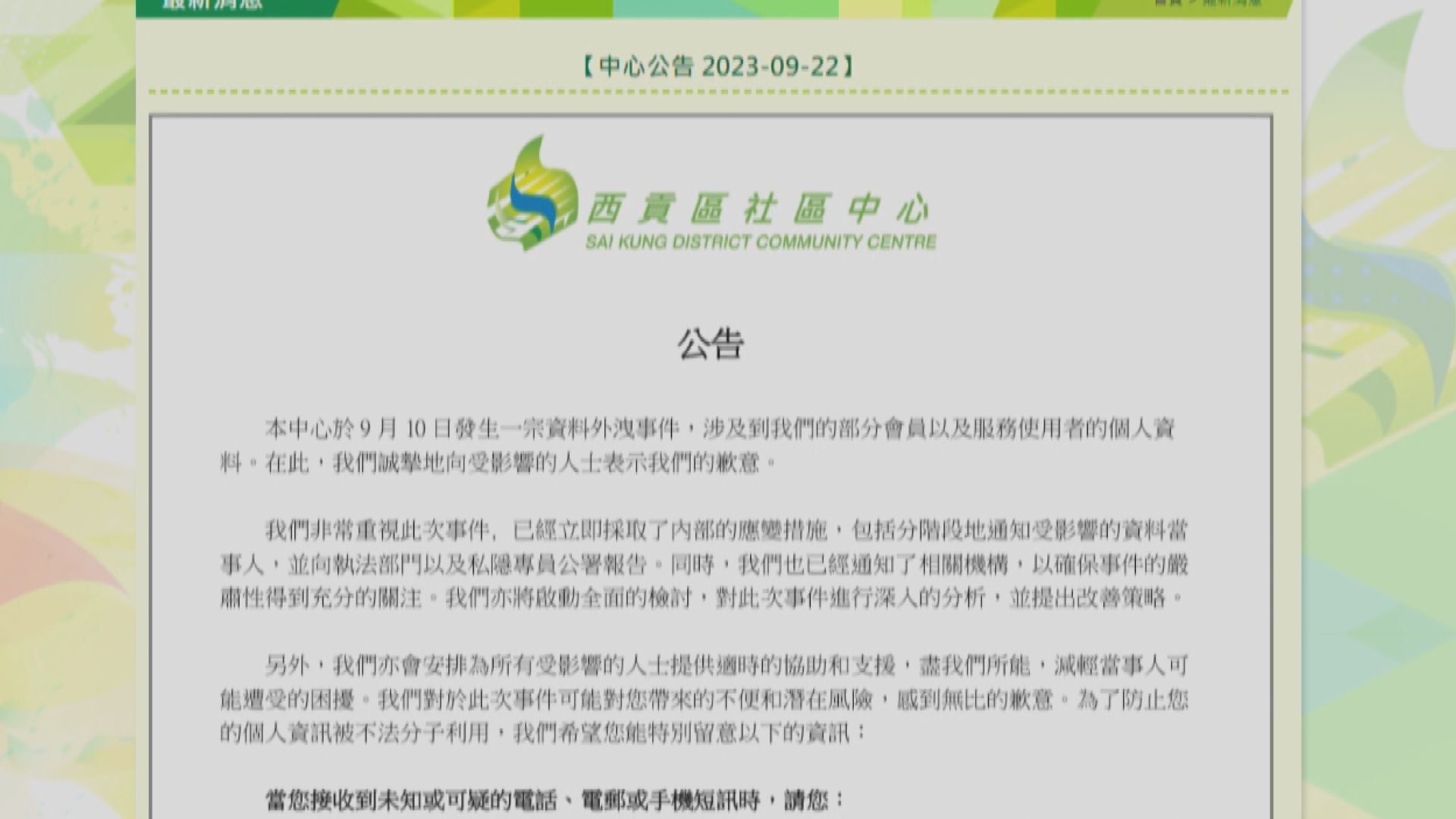 西貢民政處活動承辦商遺失參加者資料 近兩周始向處方報告