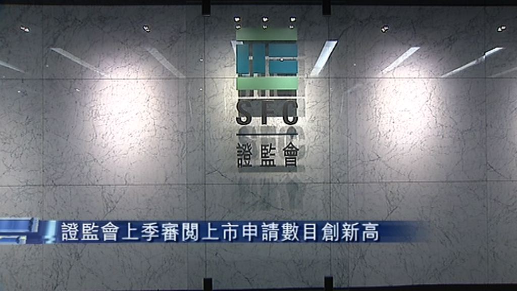 【證監季報】上季新上市申請破紀錄