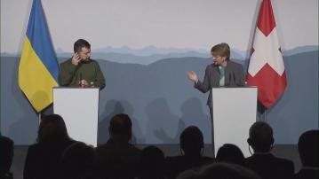 瑞士將主辦和平峰會尋求結束俄烏戰事 澤連斯基稱中國應參與和平峰會