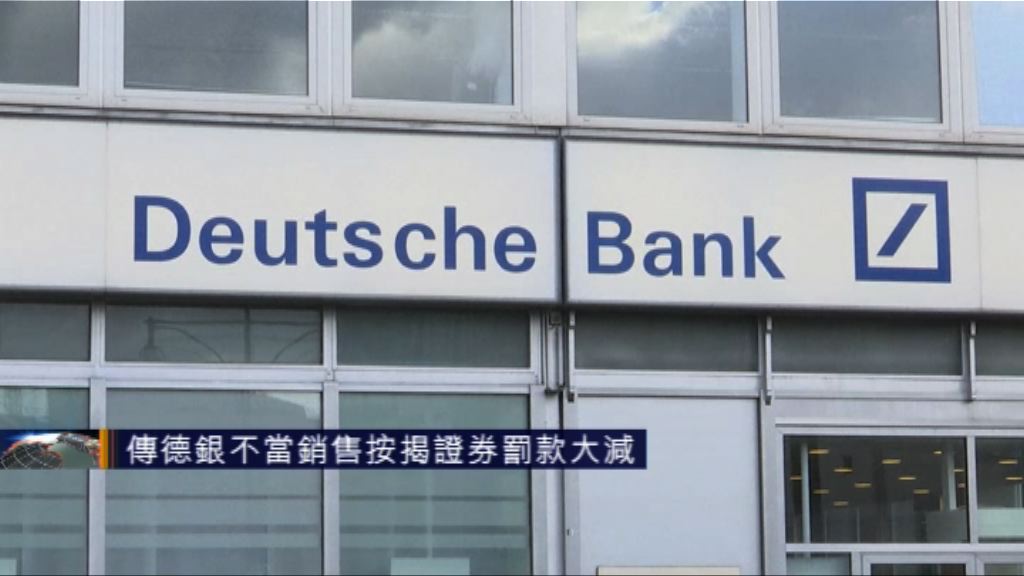 傳德銀與美國司法部本周達成和解協議