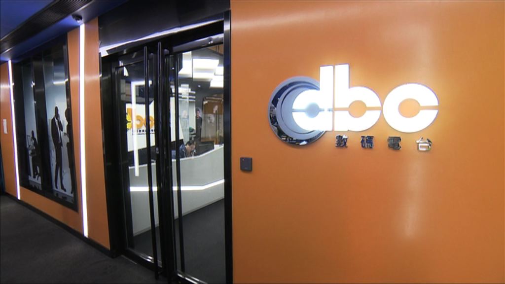 DBC將交還牌照　今遣散大部分員工