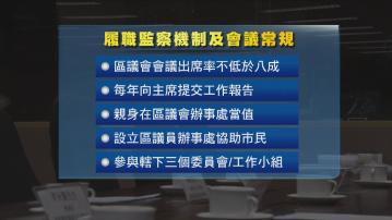 履職監察機制出爐 區議員每年開會出席率不得低於八成