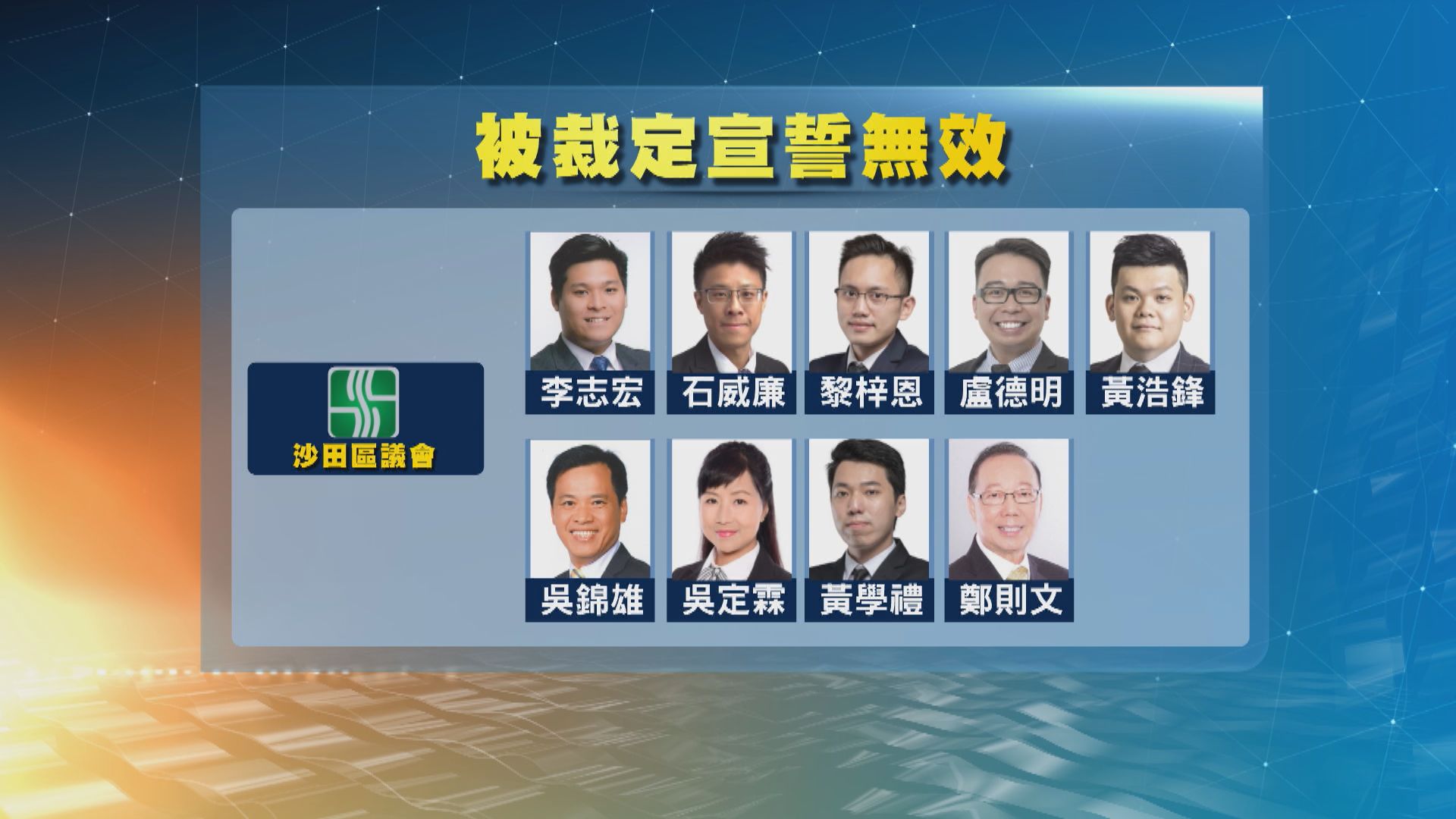 16名新界東區議員被裁定宣誓無效