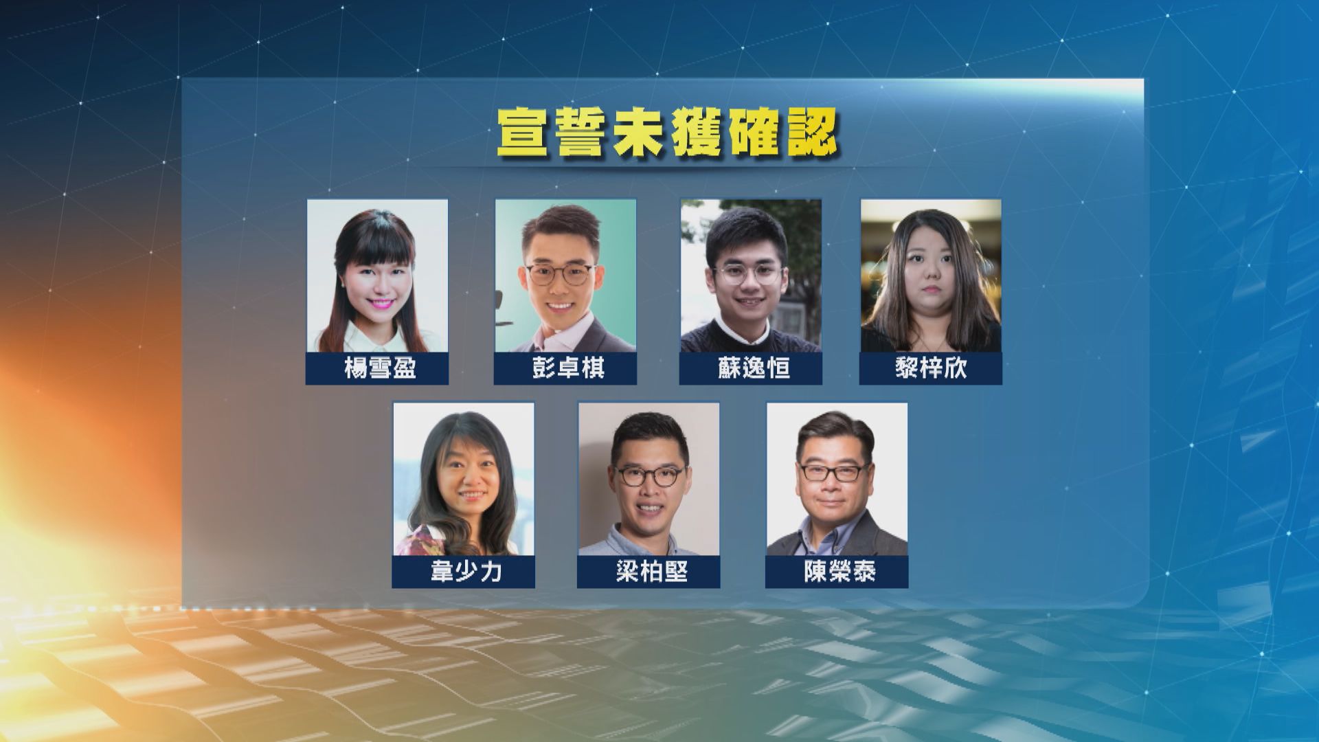 港島區議員完成宣誓　七人有效性存疑要再提供資料