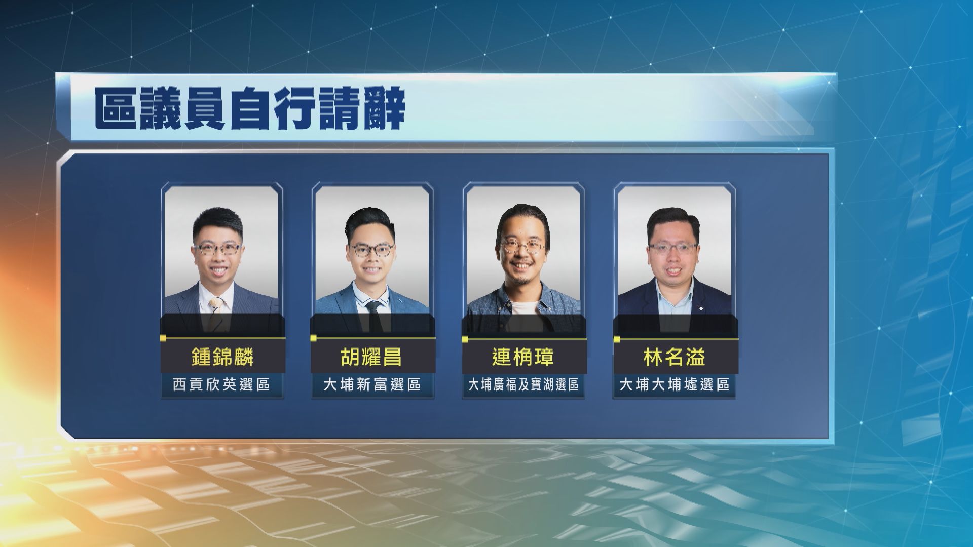 至今約30人辭去區議員職務　部分表明與宣誓有關