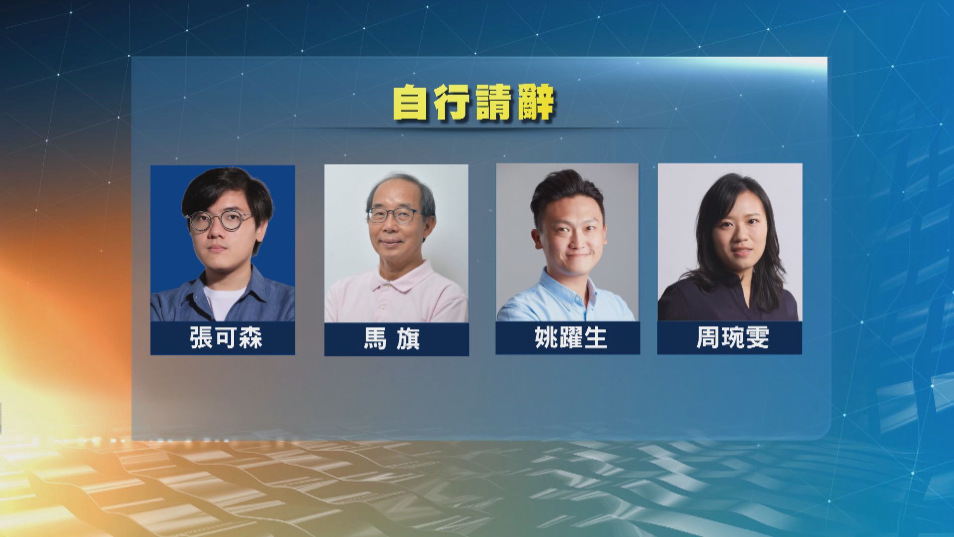 9個區議會席位懸空　8人為請辭者