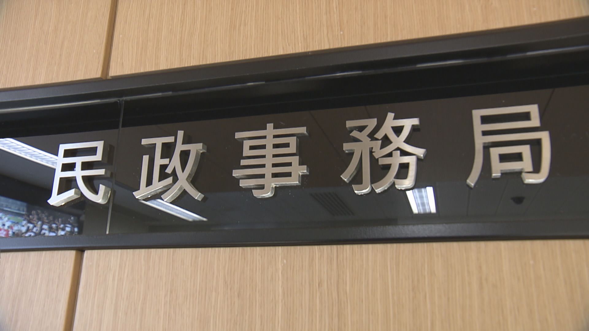 民政局：區議員不可將辦事處作議員事務無關用途