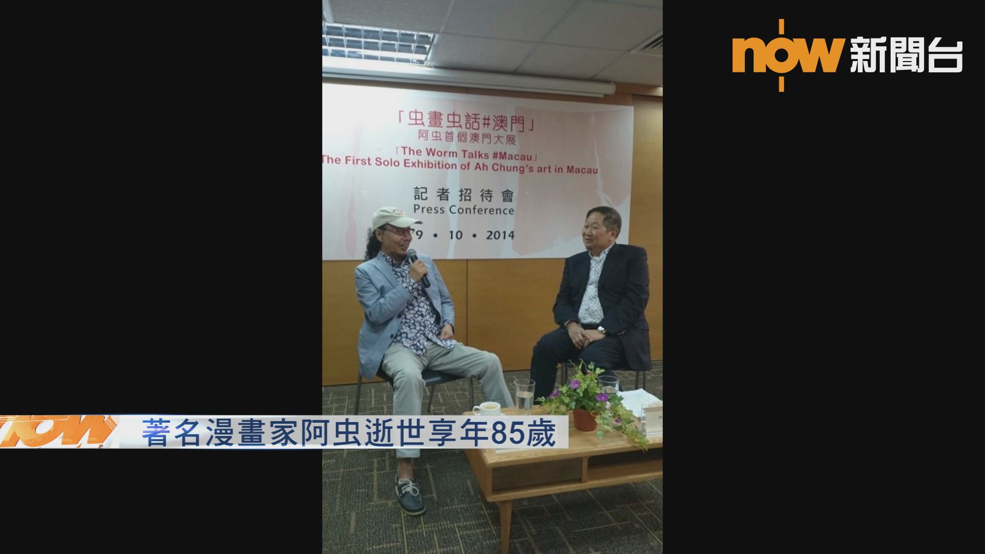 著名漫畫家阿虫逝世享年85歲