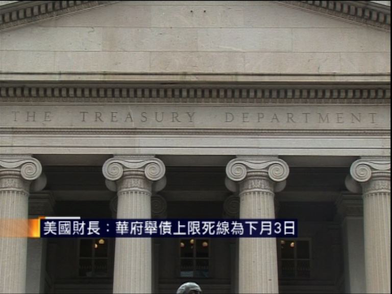 美國財長：華府舉債上限死線為下月3日