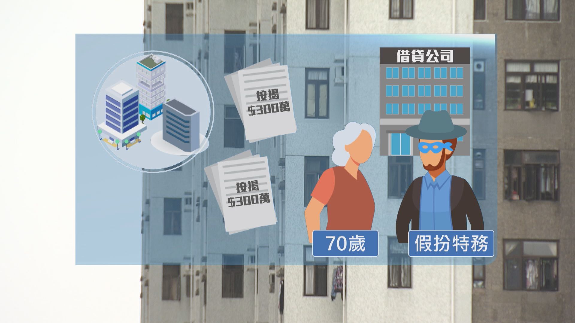 七旬婦被騙790萬　警方：騙徒扮成特務進取而猖狂