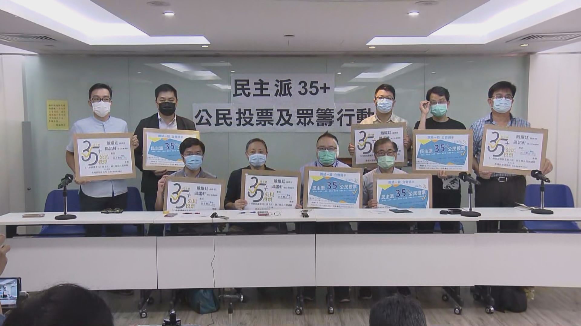 民主派下月11及12日舉行35+公民投票