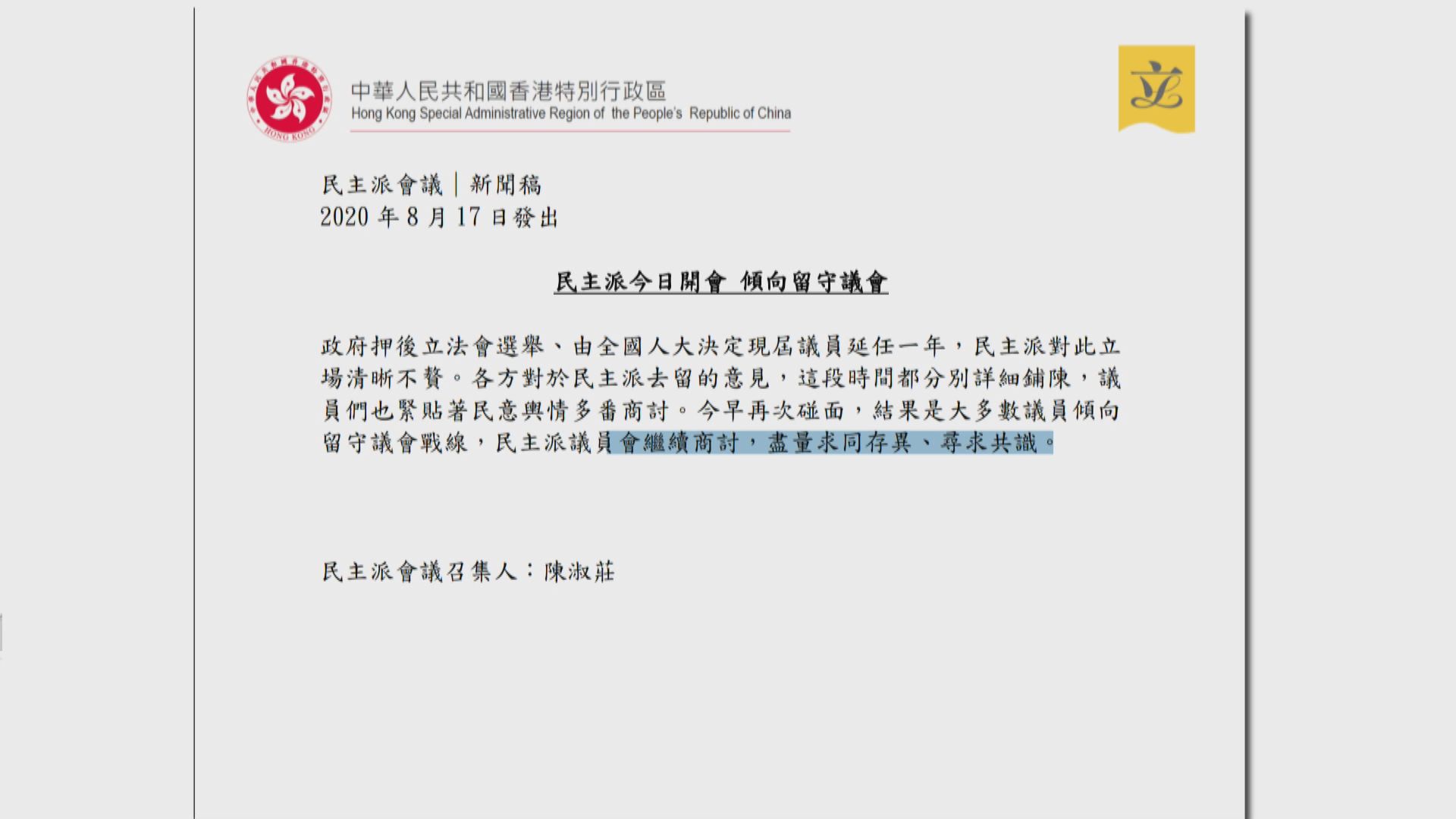民主派多數議員傾向留守議會　會繼續商討