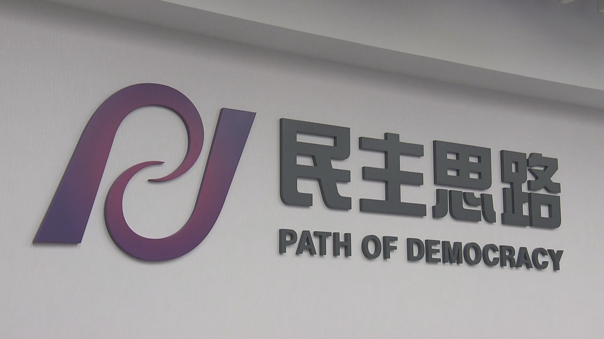 民主思路公布一國兩制指數微升至5.92分