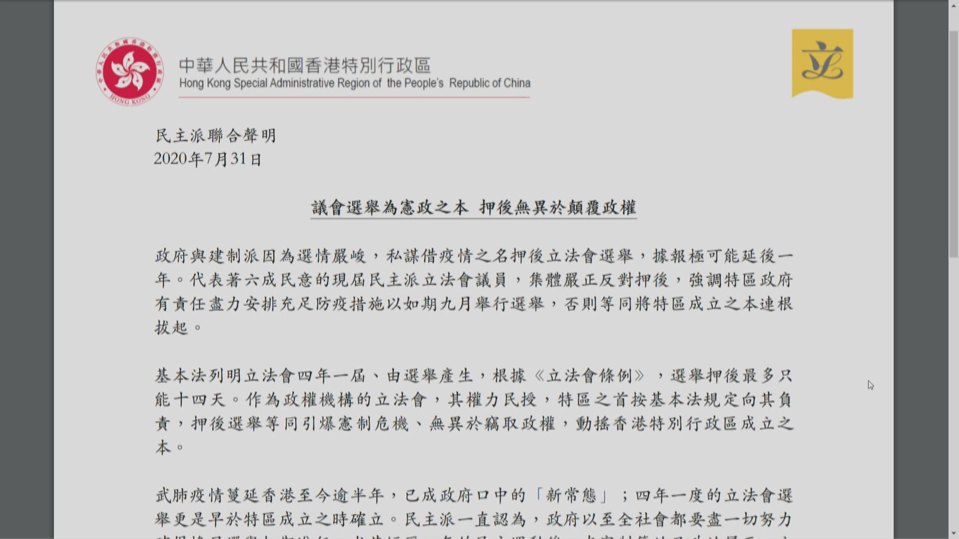 民主派立法會議員反對政府擬押後立法會選舉