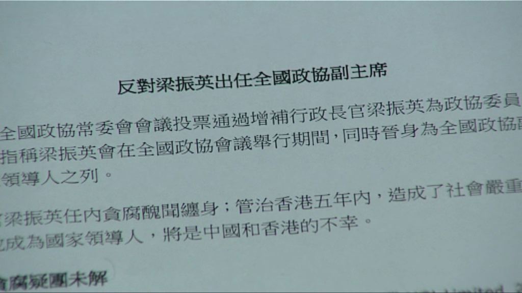 泛民去信中央反對梁振英任政協副主席