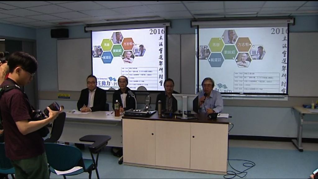 泛民舉行研討會討論立法會選舉