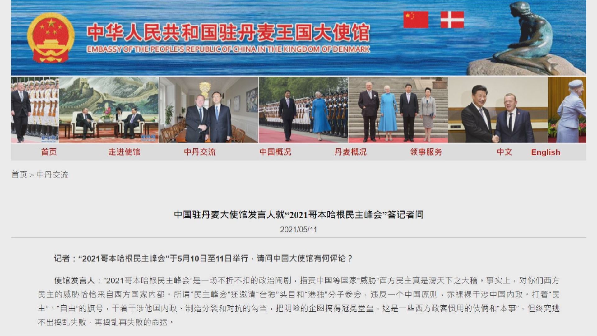 中國駐丹麥大使館批評峰會是政治鬧劇