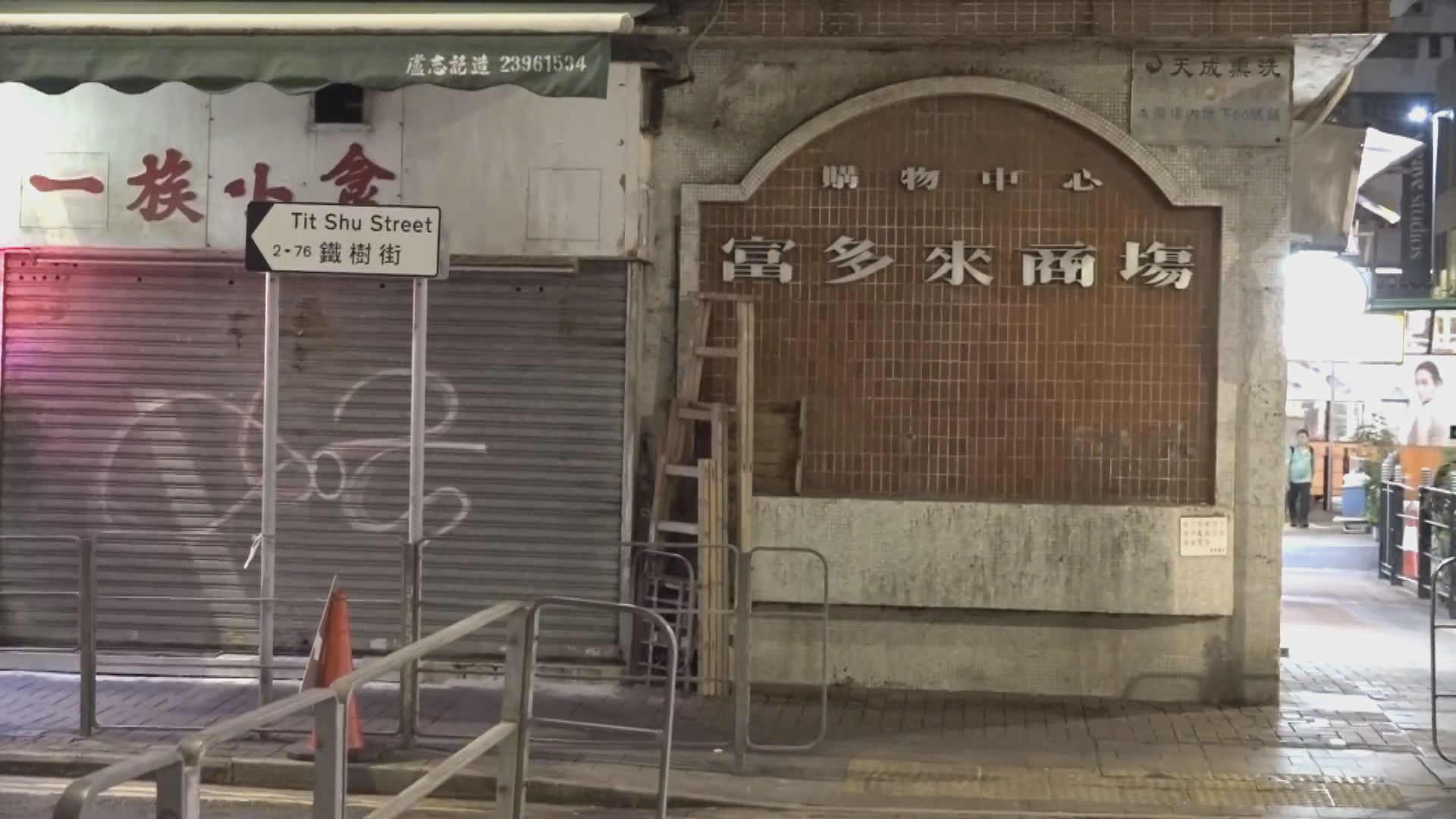 大角咀51歲女子涉無牌牙醫被捕