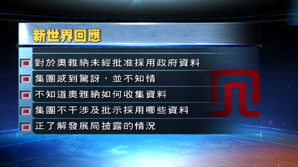 奧雅納擅用政府資料　新世界表明不知情