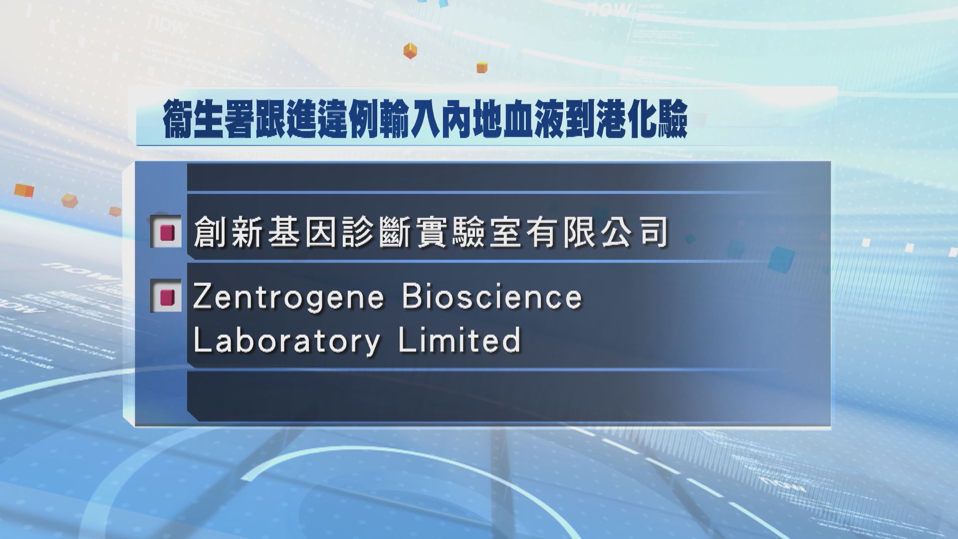 兩化驗所涉違例輸入內地血液　檢驗胎兒性別