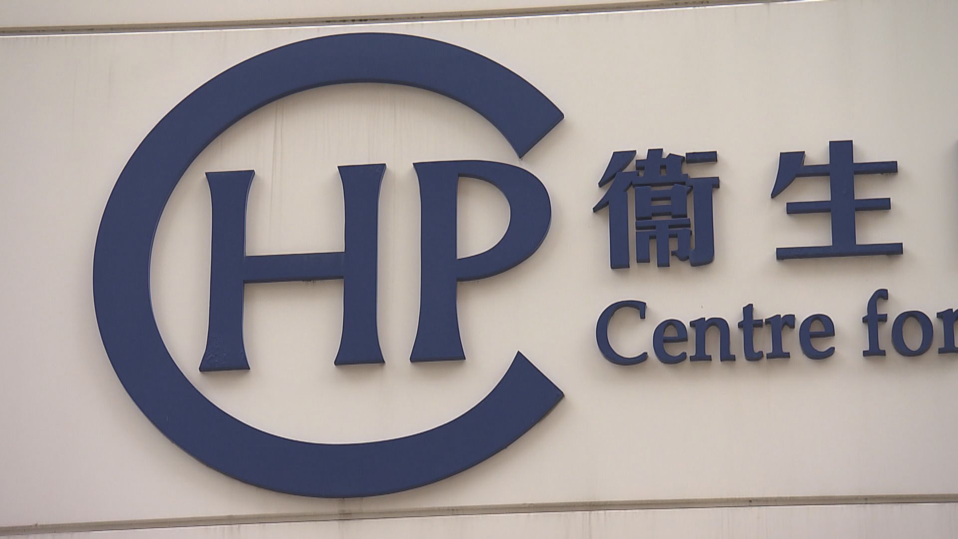 衞生防護中心指冬季流感季節已結束