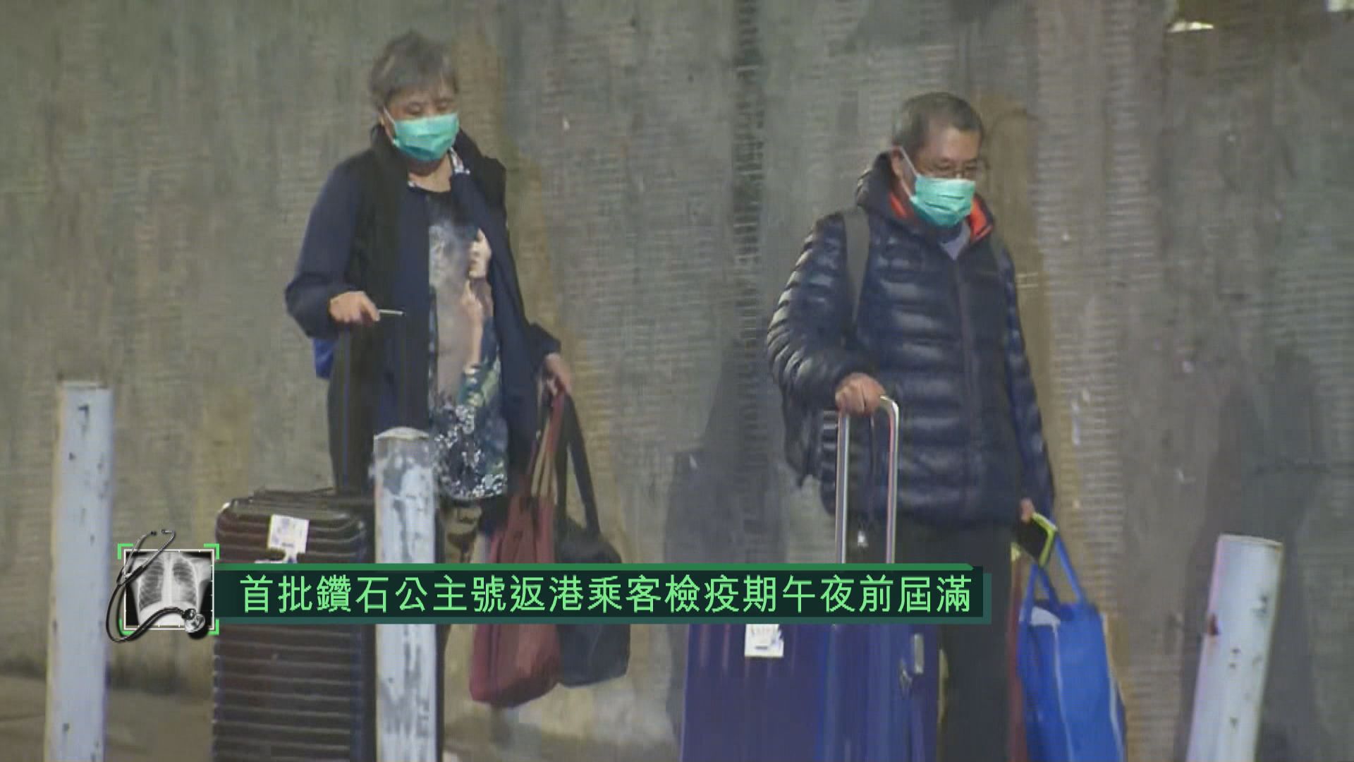 首批鑽石公主號返港乘客檢疫期午夜前屆滿