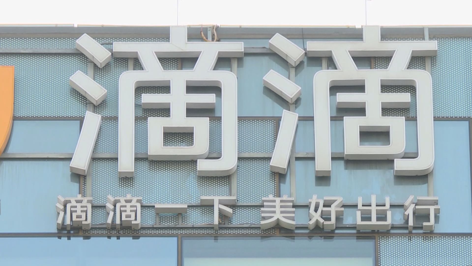 Uber考慮出售所持有的滴滴出行股份