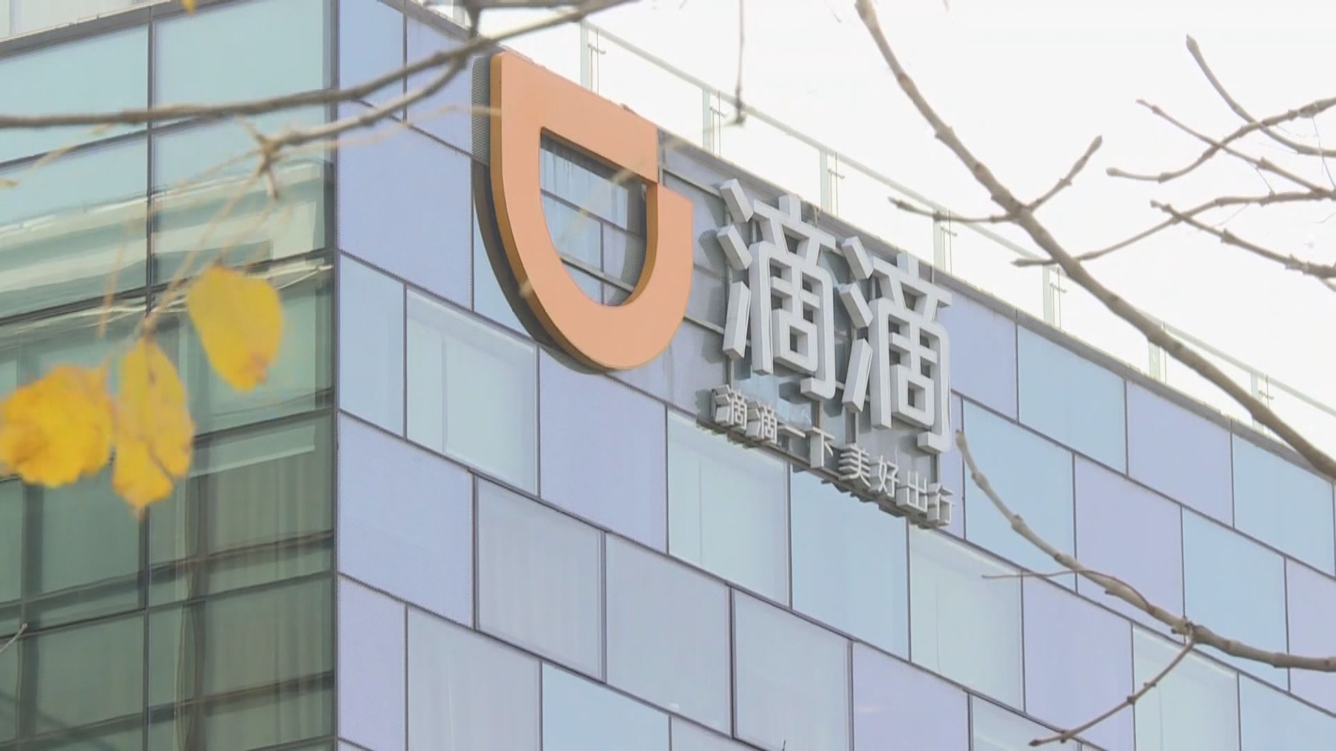 滴滴出行據報凍結進軍英國和歐洲的計劃