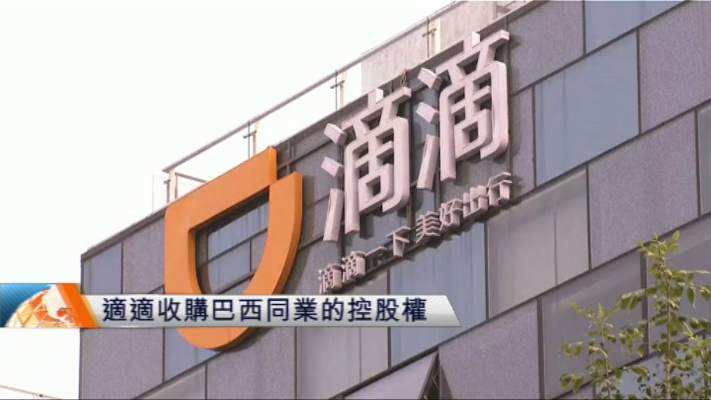 滴滴收購巴西同業的控股權