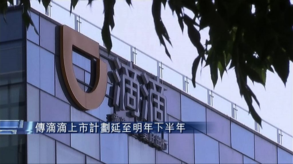 【融資需求降】傳滴滴上市計劃延至明年下半年