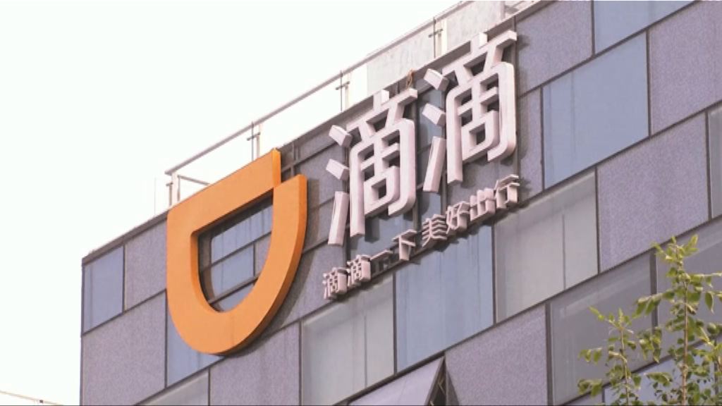 傳滴滴接近敲定新融資　估值升至五百億美元