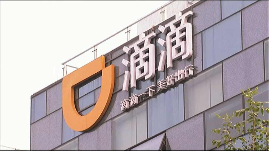 【傳籌數十億美元】滴滴否認有集資計劃