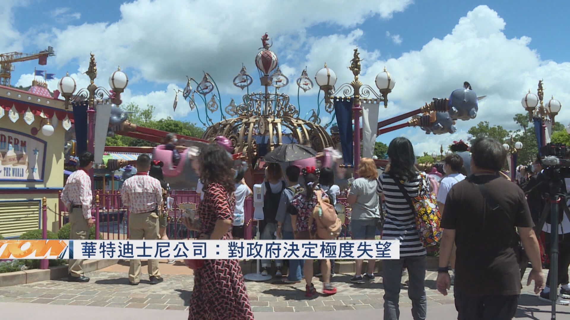 華特迪士尼公司：對政府不延長認購有效期決定極度失望