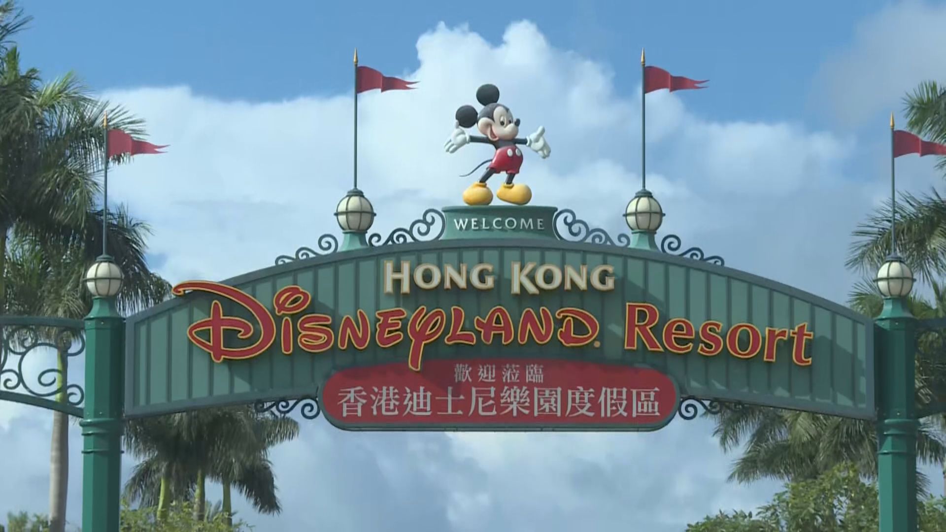 迪士尼樂園今日重開　遊客須事前網上預約