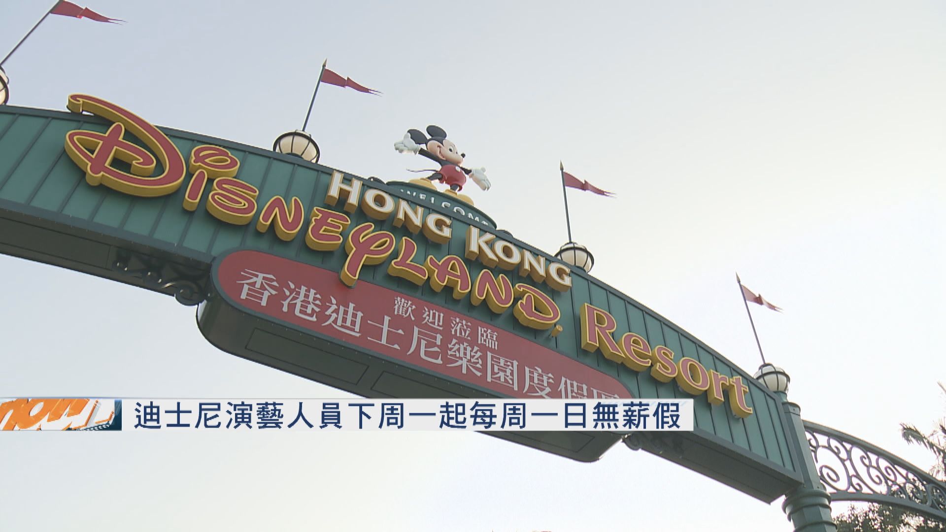 迪士尼演藝人員下周一起每周一日無薪假