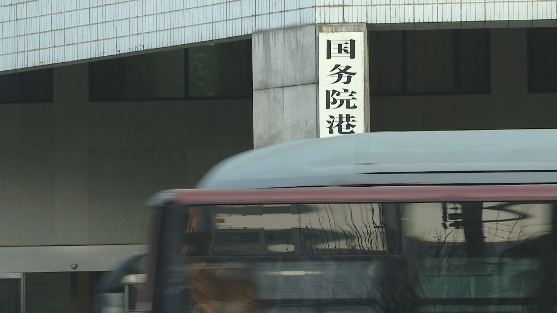 特首李家超向人大提請釋法　港澳辦︰充份肯定並堅決支持