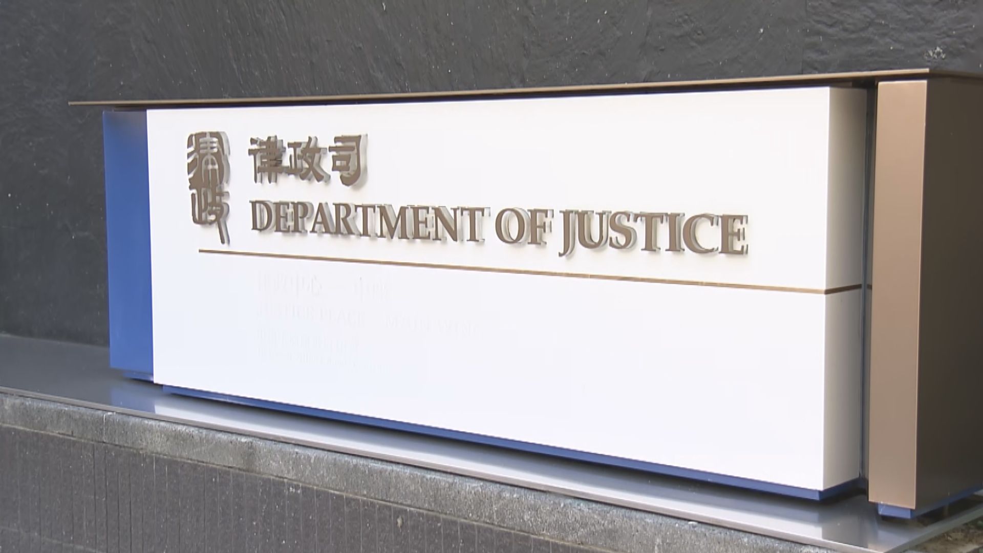 律政司對有人要求釋放818案被告感驚訝