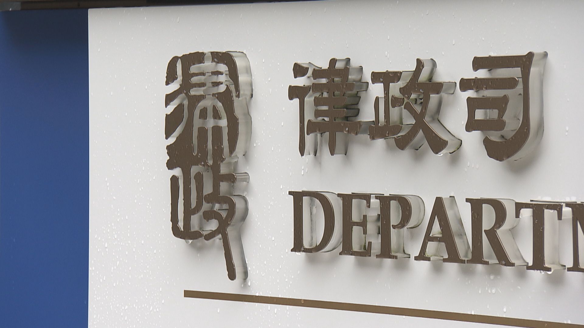 刑事檢控專員指去年社會動盪令敏感複雜案件急增