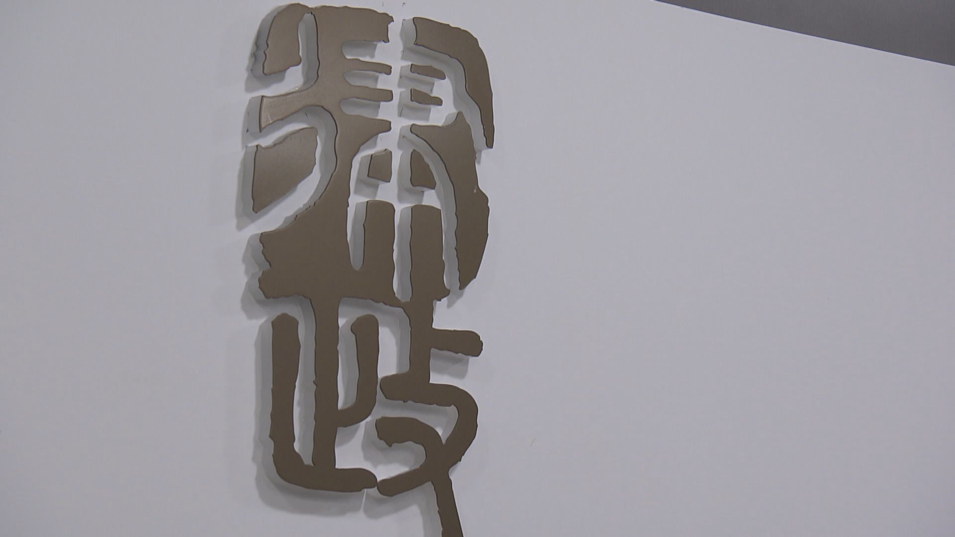 介入陳志全私人檢控信件錯日期　律政司表示歉意