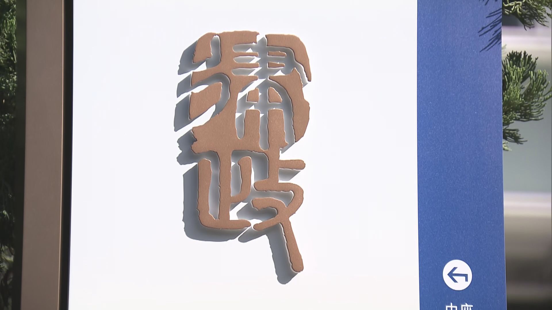 律政司：任何主張指「北京侵蝕香港自由」是毫無理據