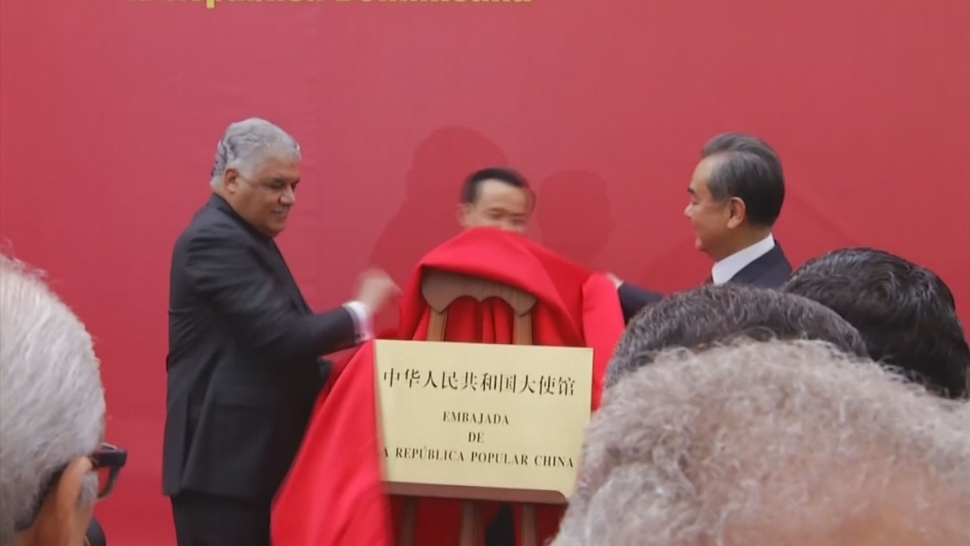 王毅出席駐多米尼加大使館開館儀式