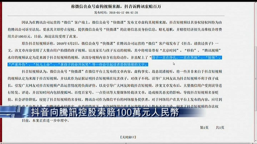 【索賠百萬人幣】抖音指騰訊微信公眾號散播不實言論