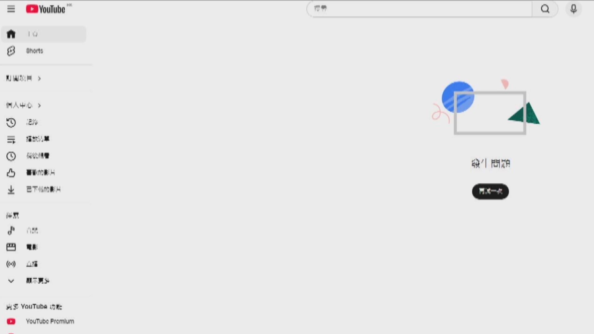 YouTube今晨一度出現故障無法載入首頁及推薦影片