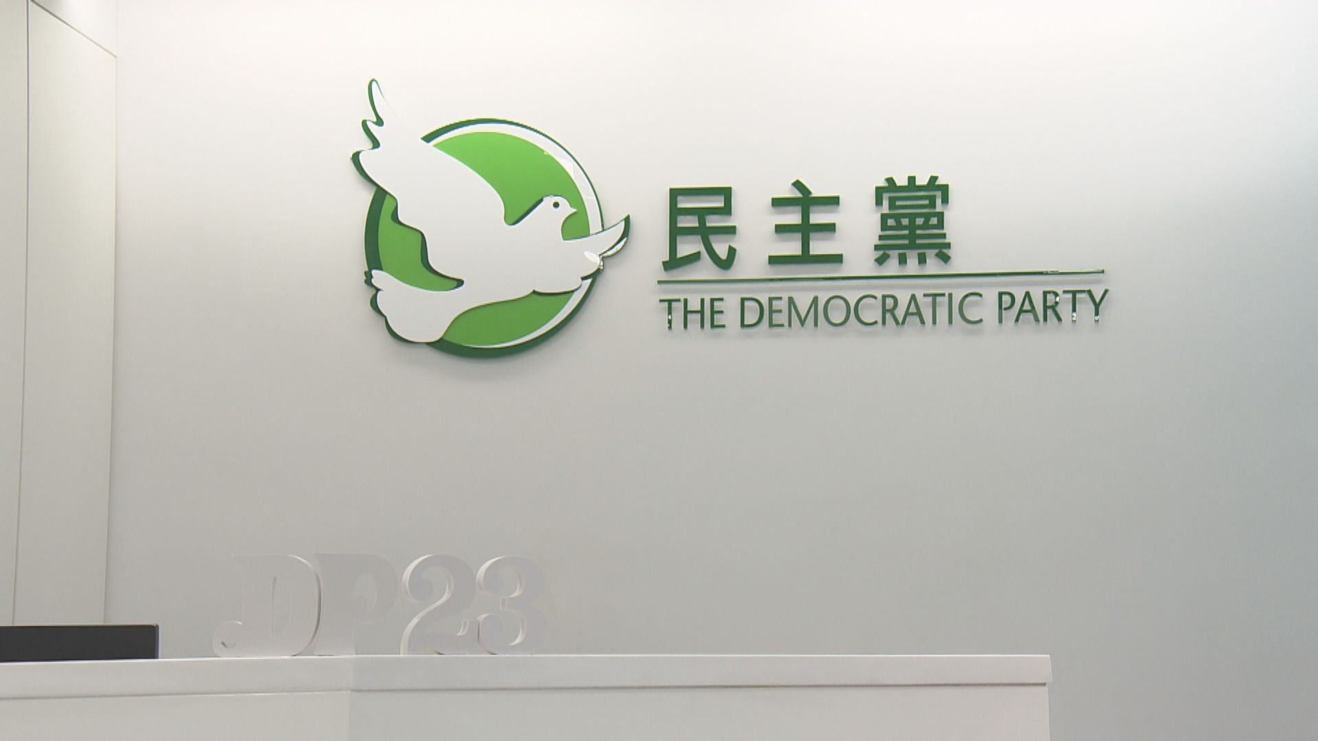 民主黨取消周六年度宴會指場地附近有群組確診