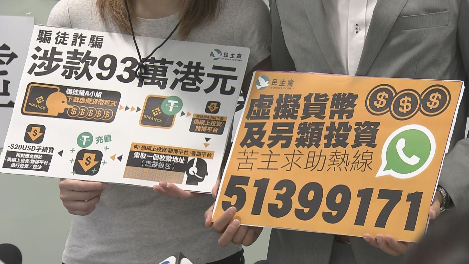 民主黨接求助指有騙徒以網上情緣及虛擬貨幣等手法