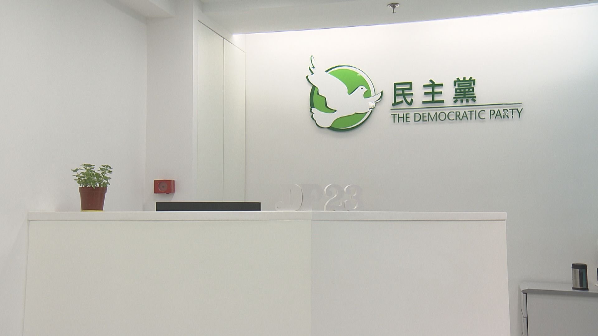 民主黨周一晚宴因場地受損要臨時取消