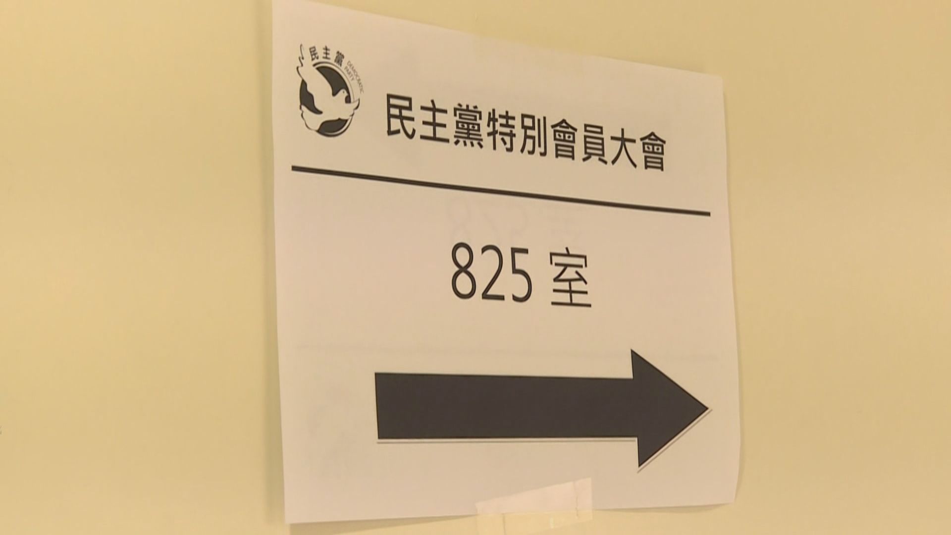 民主黨會員大會無就是否參選立法會選舉作決定