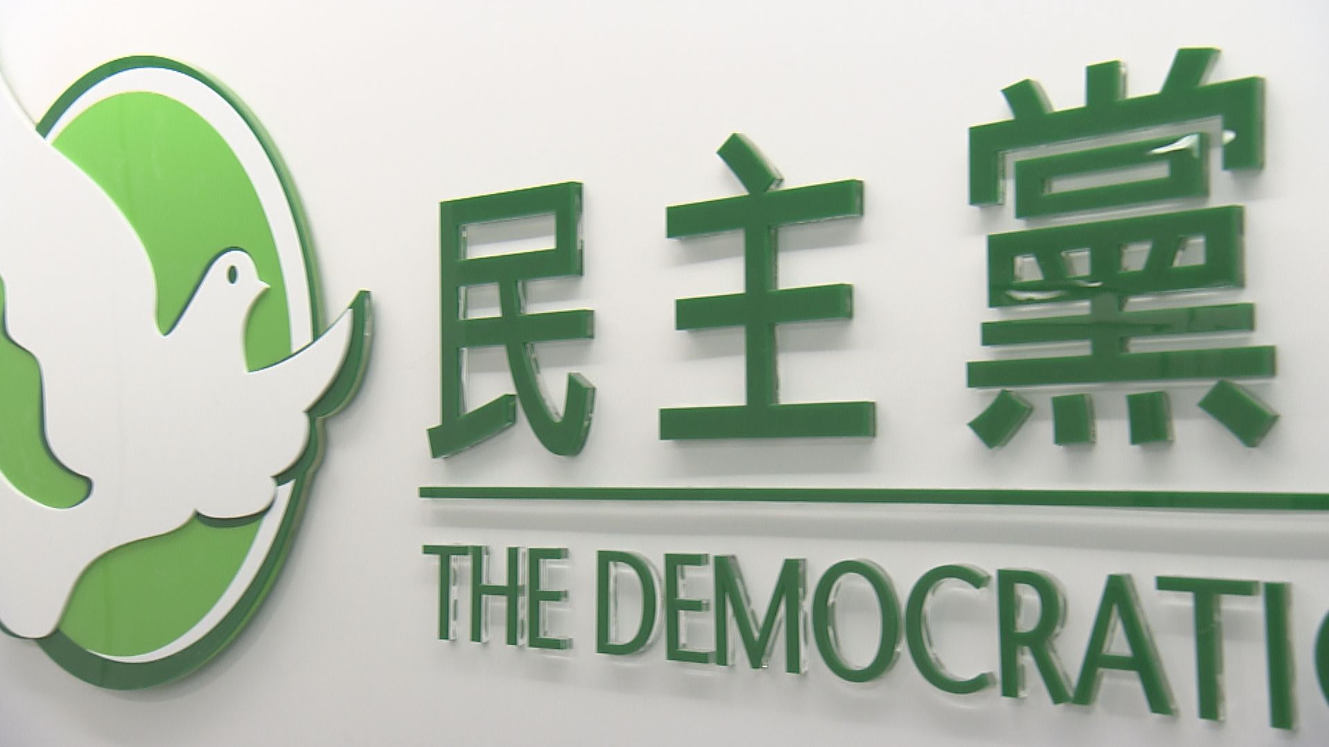 民主黨召開特別會員大會　討論授權予中委會跟進解散