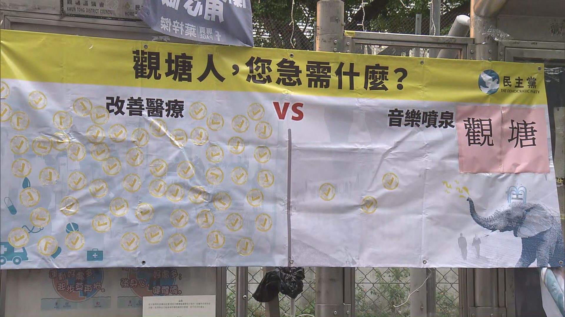 民主黨促撤觀塘五千萬音樂噴泉項目