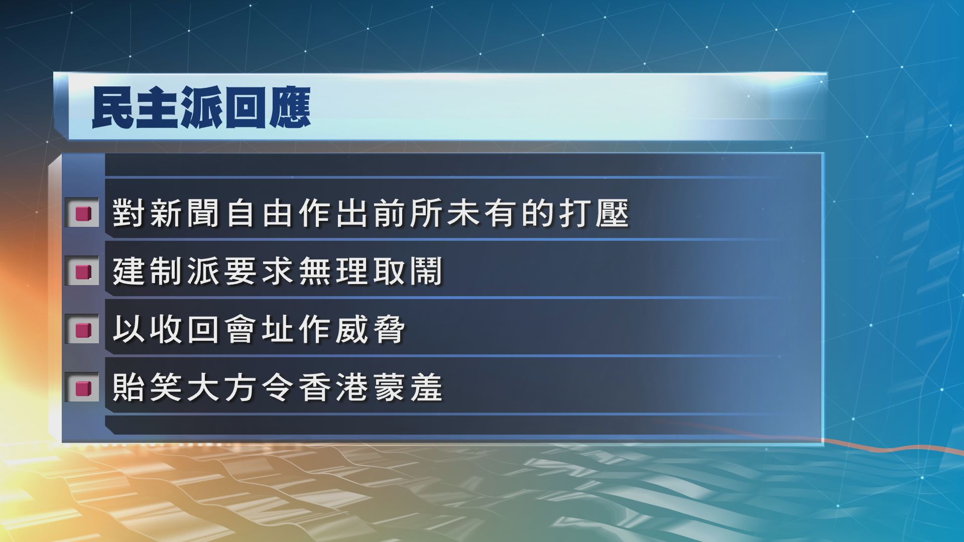 民主派譴責政府回應及建制派聯署